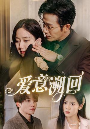 爱意溯回(43集) 爱意溯回(43集)这部短剧太好看