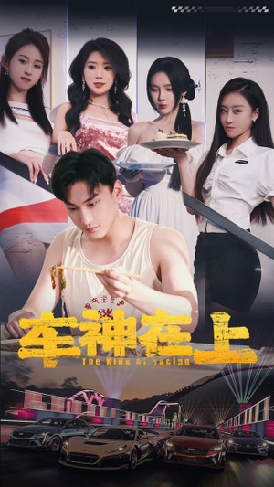 车神在上&飞驰人生之教练在上(93集) 车神在上&飞驰人生之教练在上(93集)火爆短剧热播中