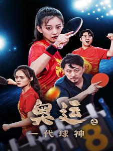 奥运之一代球神(57集) 奥运之一代球神(57集)更新时间