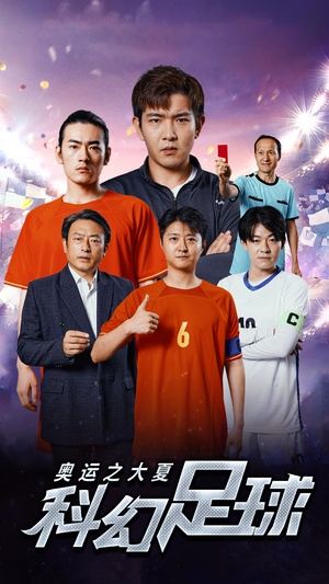 奥运之大夏科幻足球（51集）热门短剧分享