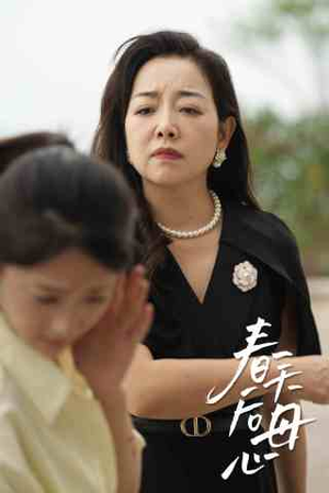 春天后母心(65集) 春天后母心(65集)独家短剧免费看