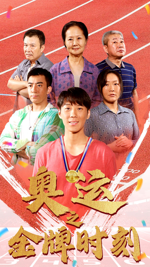 奥运之金牌时刻(60集) 奥运之金牌时刻(60集)番茄免费短剧