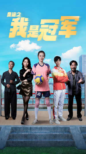 奥运之我是冠军$奥运之我是游泳冠军(51集) 奥运之我是冠军$奥运之我是游泳冠军(51集)短剧推荐上热门