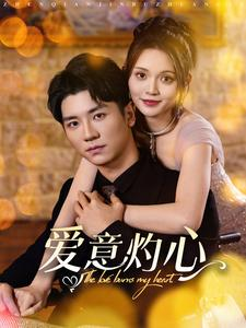 爱意灼心(95集) 爱意灼心(95集)看短剧放松一下