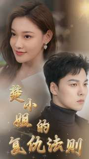 楚小姐的复仇法则(75集) 楚小姐的复仇法则(75集)去哪里看