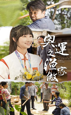 奥运之渔家傲(30集) 奥运之渔家傲(30集)女频短剧推荐