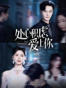 处心积虑爱上你（99集）全剧免费观看