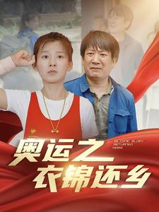 奥运之衣锦还乡(92集) 奥运之衣锦还乡(92集)爱上了这部剧了