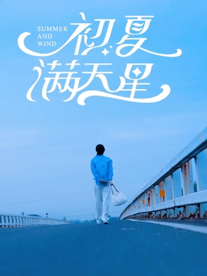 初夏满天星(75集) 初夏满天星(75集)精彩连连免费看