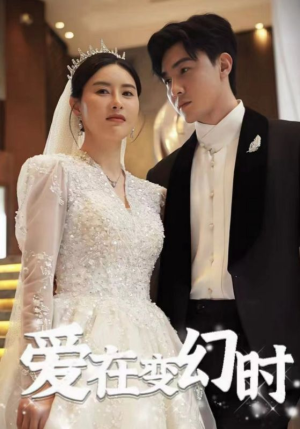 爱在变幻时(85集) 爱在变幻时(85集)短剧精彩不断