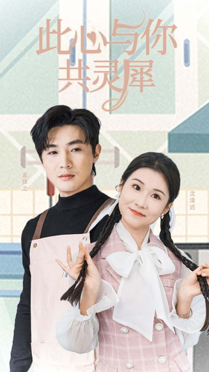 此心与你共灵犀(30集) 此心与你共灵犀(30集)最近很火的短剧