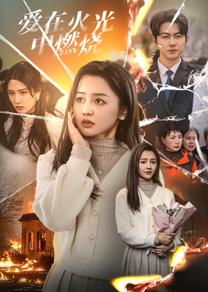 爱在火光中燃烧(38集) 爱在火光中燃烧(38集)红果免费短剧