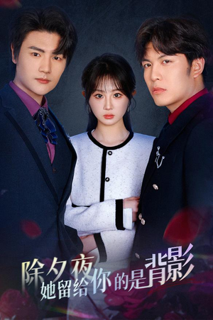 一厢情愿两自伤(30集) 一厢情愿两自伤(30集)精彩短剧随心推