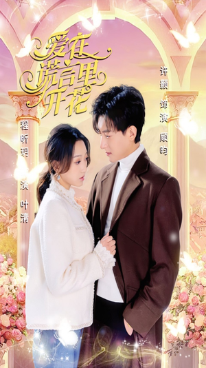 爱在谎言里开花(80集) 爱在谎言里开花(80集)无需充值尽情看