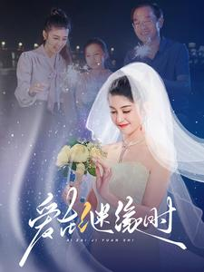 爱在继缘时(52集) 爱在继缘时(52集)迅雷网盘观看