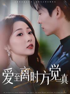爱至离时方觉真(101集) 爱至离时方觉真(101集)短剧片段分享