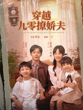 穿越九零撩娇夫(60集) 穿越九零撩娇夫(60集)第二季