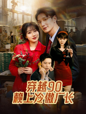 穿越90赖上冷傲厂长(30集) 穿越90赖上冷傲厂长(30集)红果短剧免费看