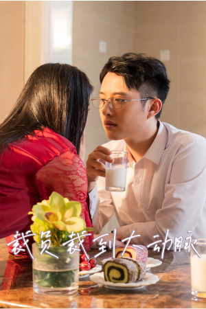 裁员裁到大动脉第二部(36集) 裁员裁到大动脉第二部(36集)短剧太精彩