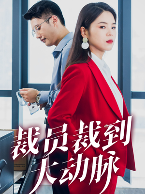 裁员裁到大动脉(34集) 裁员裁到大动脉(34集)短剧视频分享