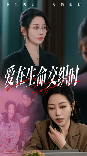 爱在生命交织时(33集) 爱在生命交织时(33集)独家短剧免费看