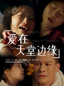爱在天堂边缘(31集) 爱在天堂边缘(31集)短剧抢先看全集