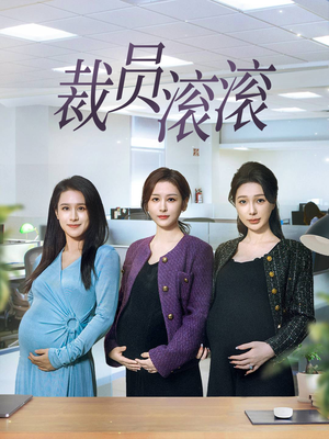 裁员滚滚（60集）上热门短剧