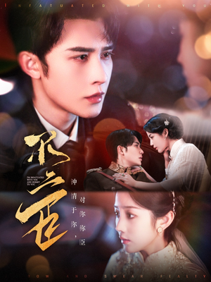 不二臣(91集) 不二臣(91集)经典回顾免费看