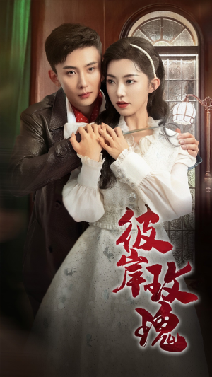 彼岸玫瑰(65集) 彼岸玫瑰(65集)看过的人都说好