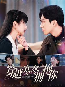 穿越寒冬拥抱你(97集) 穿越寒冬拥抱你(97集)免费短剧就是爽