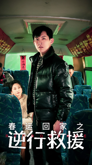 春运回家之逆行救援(61集) 春运回家之逆行救援(61集)超爽短剧推荐
