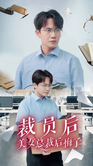 裁员后美女总裁后悔了(35集) 裁员后美女总裁后悔了(35集)古装热门短剧