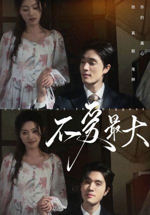 不爱最大(80集) 不爱最大(80集)红果短剧看全集