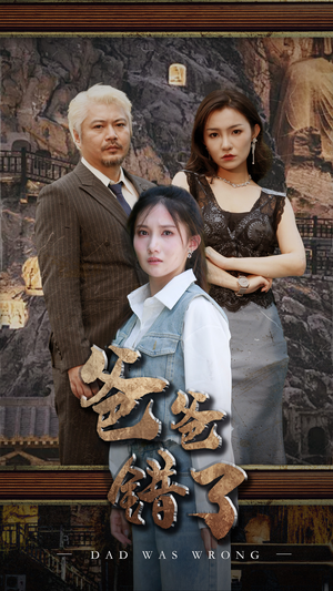 爸爸错了（29集）经典回顾免费看