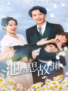 萌宝助攻：爹地超甜的（70集）免费观看