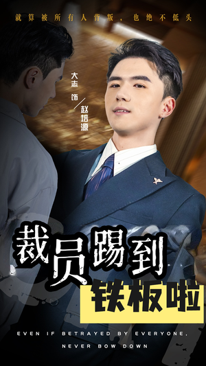 裁员踢到铁板啦(29集) 裁员踢到铁板啦(29集)好看短剧又来了