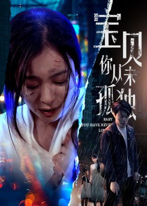 宝贝你从未孤独(55集) 宝贝你从未孤独(55集)精彩的网络短剧