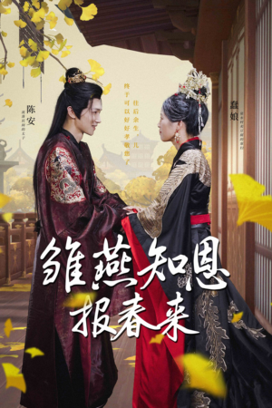 雏燕知恩报春来(36集) 雏燕知恩报春来(36集)免费短剧合集