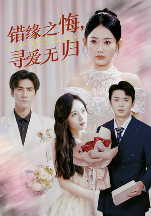 错缘之悔寻爱无归(51集) 错缘之悔寻爱无归(51集)在线免费观影