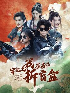 穿越之我在古代拆盲盒(64集) 穿越之我在古代拆盲盒(64集)红果短剧免费看