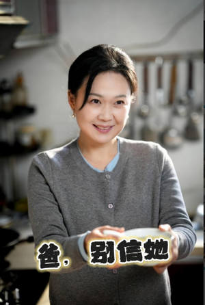 爸别信她(32集) 爸别信她(32集)短剧解说热门