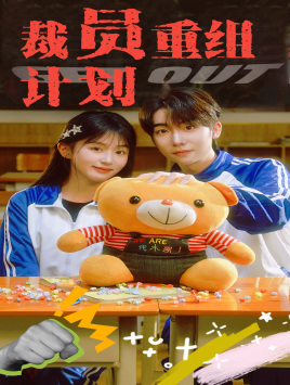 裁员重组计划（20集）古装短剧热播