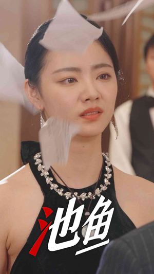 池鱼(30集) 池鱼(30集)80到100集