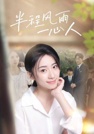 半程风雨一心人(105集) 半程风雨一心人(105集)河马免费短剧