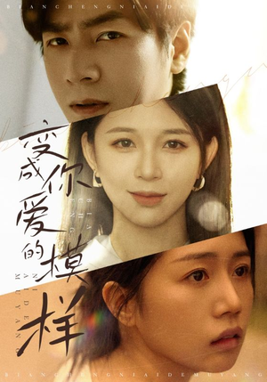 变成你爱的模样(61集) 变成你爱的模样(61集)精彩好看的短剧