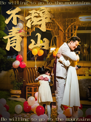 不辞青山（32集）免费短剧片段