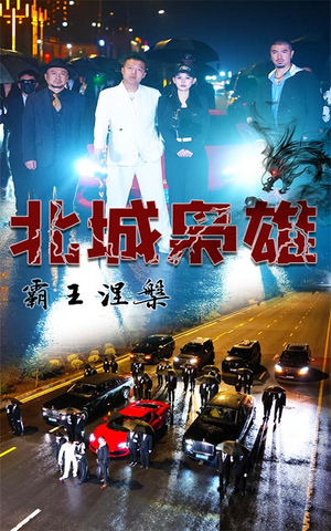 北城枭雄，霸王涅槃（80集）今日最火短剧
