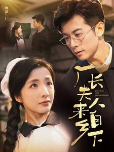 厂长夫人来自乡下(60集) 厂长夫人来自乡下(60集)热门短剧分享