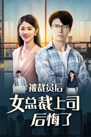 被裁员后女总裁上司后悔了(32集) 被裁员后女总裁上司后悔了(32集)追短剧太上头了