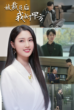 被裁员后我成了甲方(31集) 被裁员后我成了甲方(31集)免费短剧片段